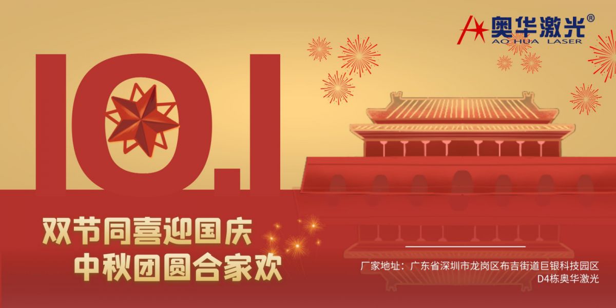 奧華激光金秋賀禮，回饋不停，驚喜不斷！