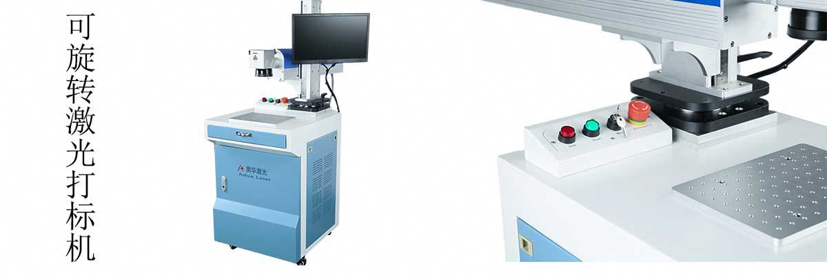 360度可旋式光纖激光打标機
