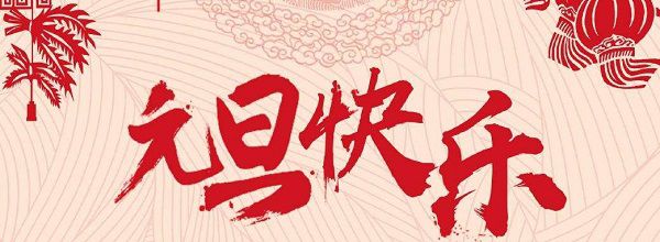 元旦佳節快樂!