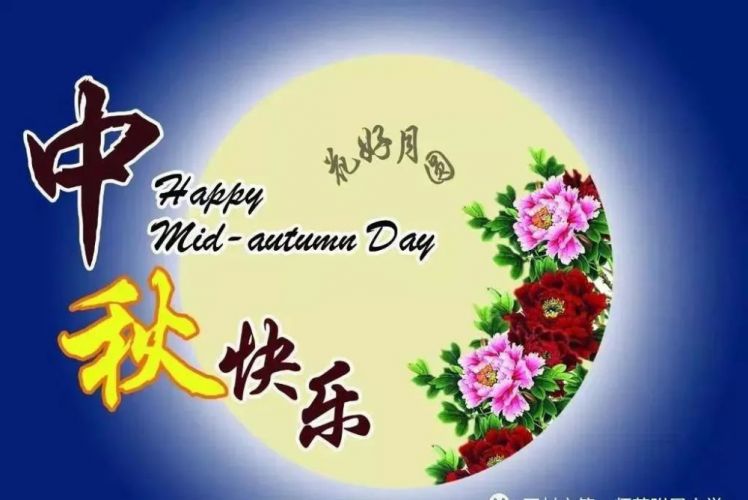 中秋節快樂！國慶節快樂！