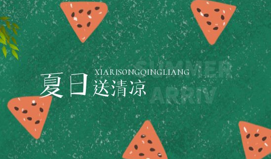 清凉一夏 | 绵绵情意系员工，炎炎夏日送清凉